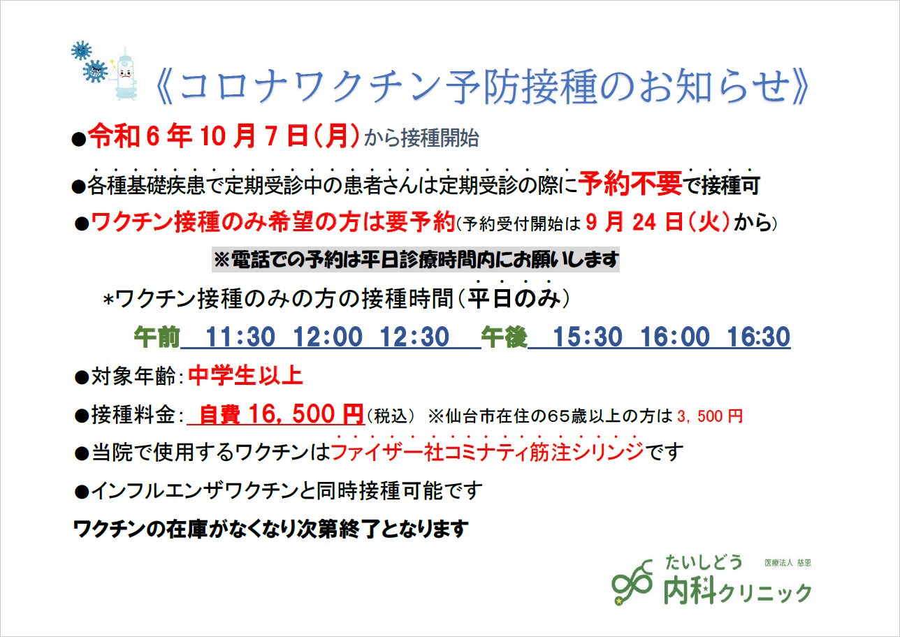 コロナワクチン予防接種のお知らせ