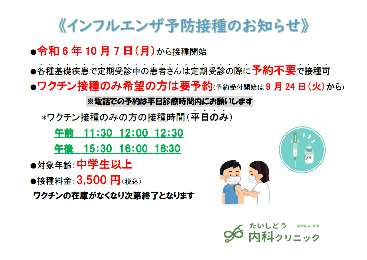 インフルエンザ予防接種のお知らせ